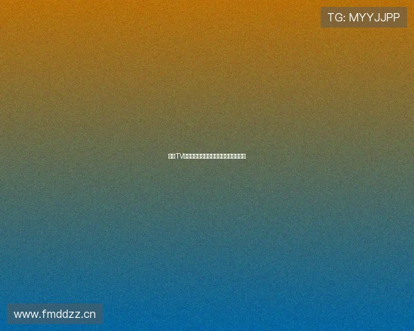 熊猫TV苹果版官方入口下载地址及使用教程详解